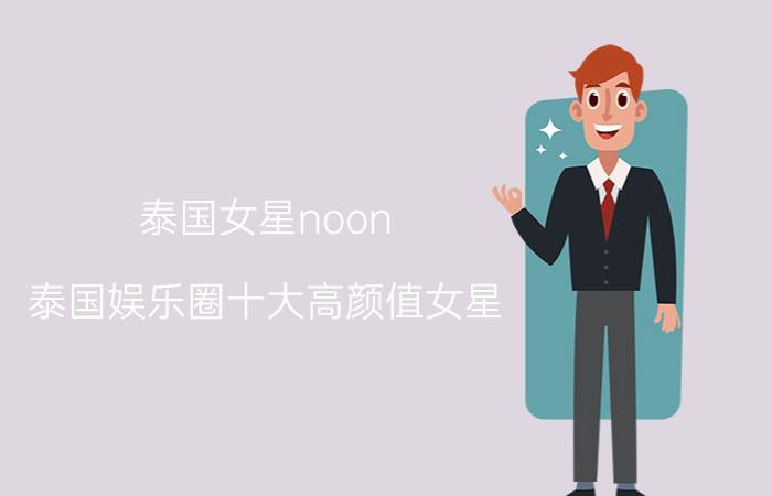 泰国女星noon 泰国娱乐圈十大高颜值女星